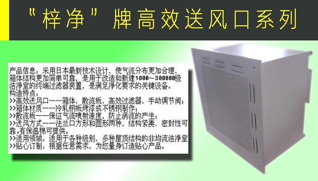 高效送風口包含靜壓箱，散流板，高效過濾器，與風管的接口可為頂接或側接。